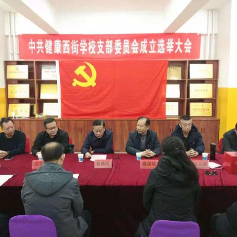 中国共产党忻州市忻府区健康西街学校党支部成立暨选举大会顺利召开