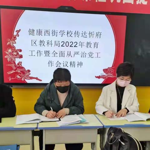 踔厉奋发蹚新路 笃行致远向未来——健康西街学校传达2022教科局工作暨教科系统全面从严治党工作会议精神