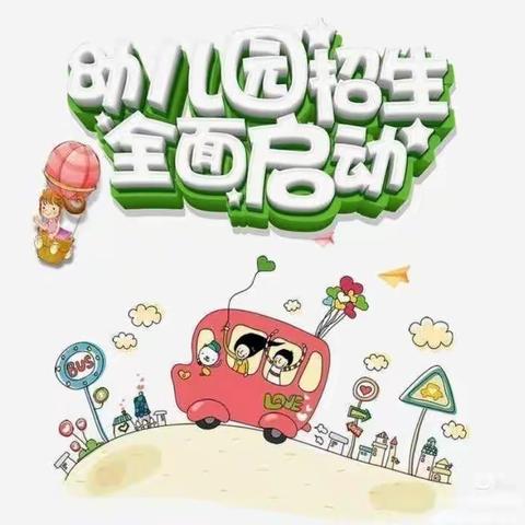 下浦中心幼儿园湛郎分园 —— 招生公告