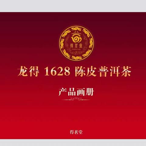 龙得1628陈皮普洱茶诞生记