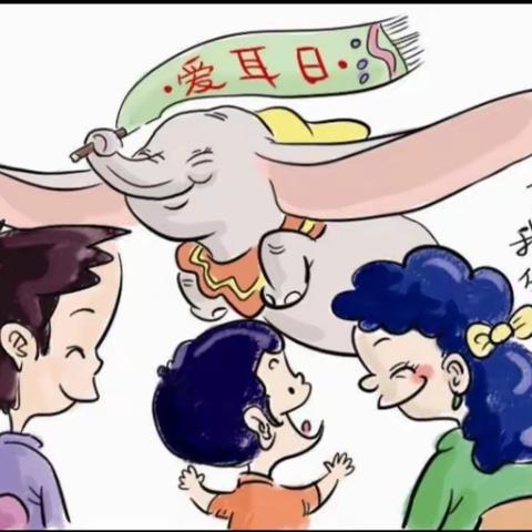 山丹县幼儿园  大（一）班 “爱耳日”宣传教育活动