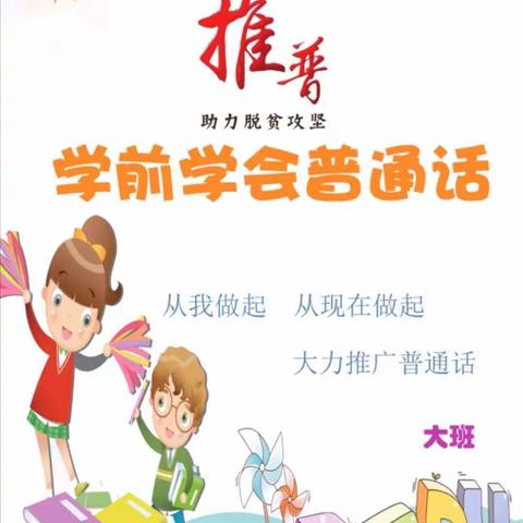 山丹县幼儿园大班“学前学会普通话”主题宣传活动