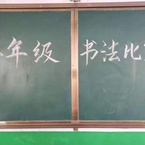 林州市市直第六小学二年级书法比赛