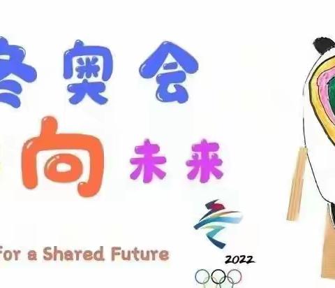 “父母齐参与、一起来运动”——第四幼儿园我与冬奥共成长 “运动月”系列活动（第三期）