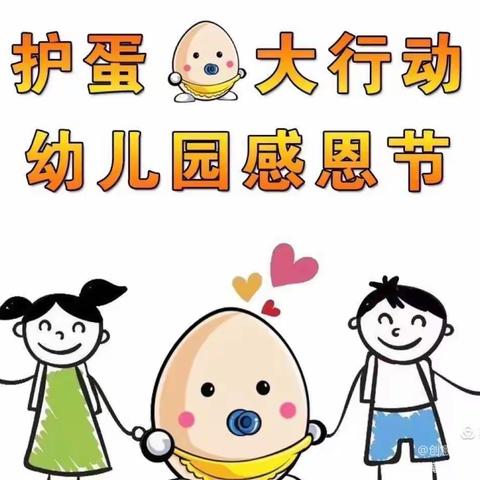 护蛋行动，温暖感恩——蔚蓝天幼儿园果果一班母亲节护蛋教育活动