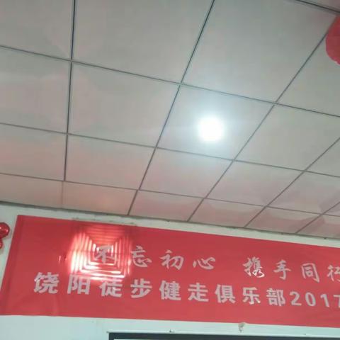 饶阳县徒步健走俱乐部年会