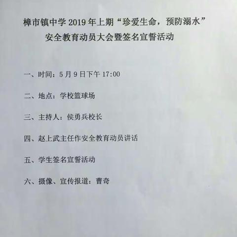 樟市中学2019年上期“珍爱生命，预防溺水”安全教育动员大会暨签名宣誓活动