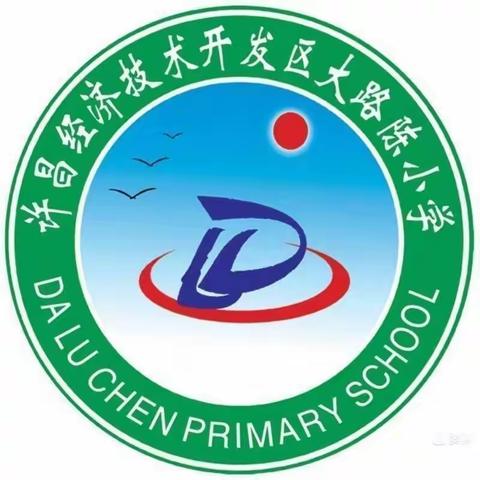 开发区大路陈小学清廉许昌建设致全体师生及家长倡议书