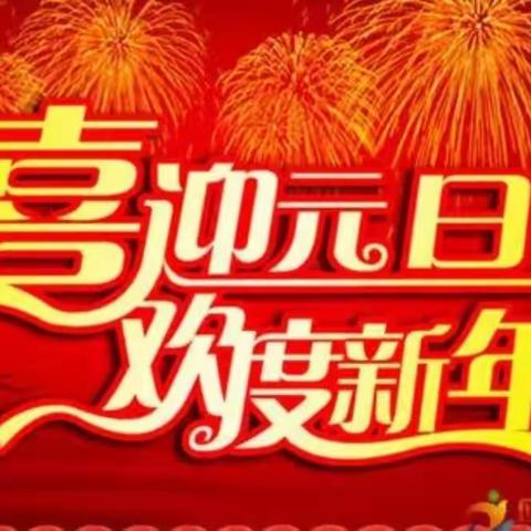 “叮”喜迎新年喽！