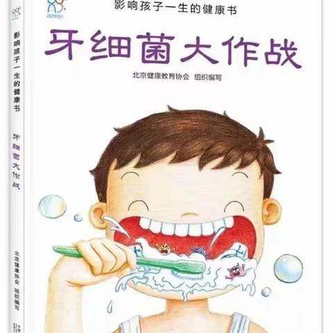 杜庄学区中心幼儿园“亲子阅读”绘本故事精读推荐——《牙细菌大作战》