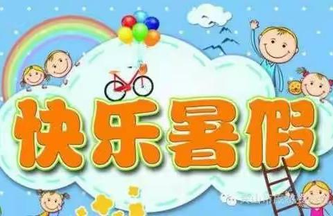 常青藤幼儿园暑期放假通知及温馨提示