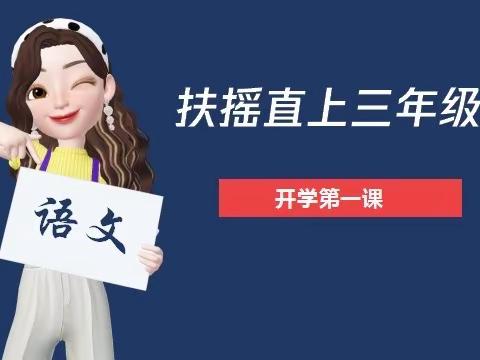 扶摇直上三年级—智绘语文书封面