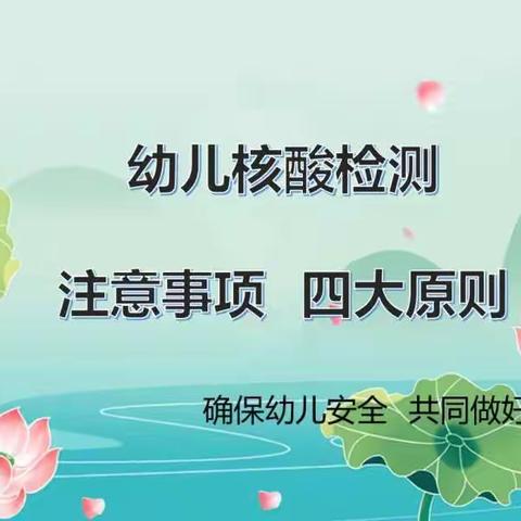 信州区三江幼儿园温馨提示——幼儿核酸检测四不要