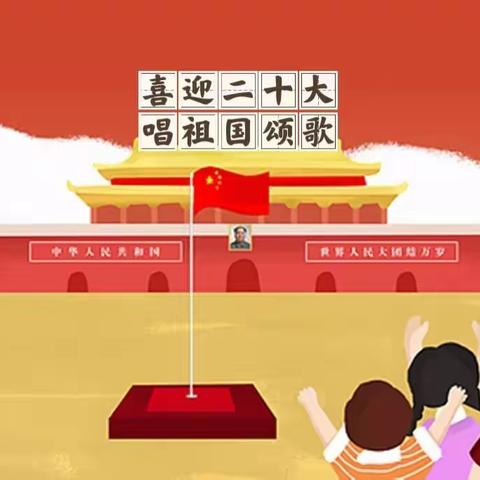 “喜迎二十大，唱祖国颂歌”师范街小学庆国庆活动