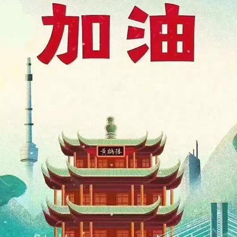 【运河实验学校初中部】团结一心为武汉加油，为中国加油！