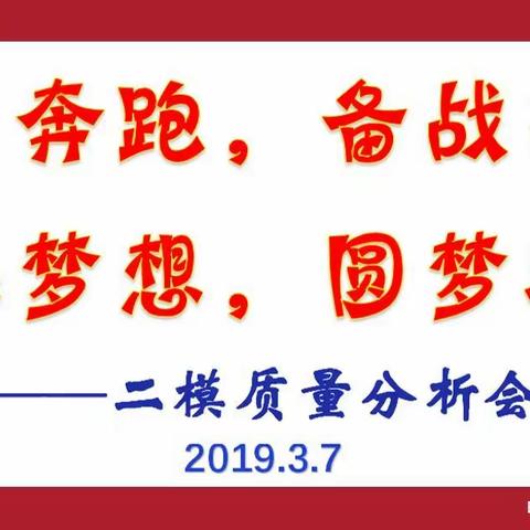 努力奔跑，备战高考；追逐梦想，圆梦观侨               ——二模质量分析会