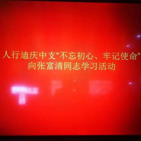 人行迪庆中支开展“张富清同志先进事迹”专题学习会