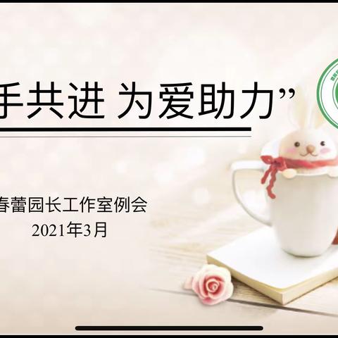 “携手共进 为爱助力”——库尔勒市三幼集团春蕾园长工作室