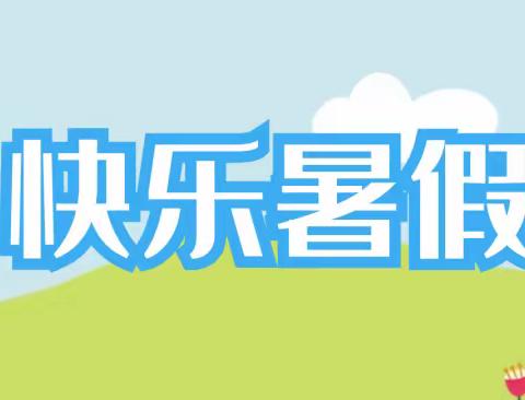 幼儿园暑期安全温馨提示