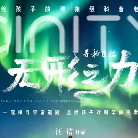 科学普及:科普启航    光影筑梦