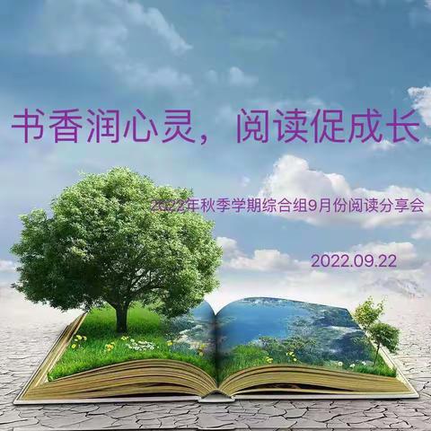 【香樟阅读之声】书香润心灵  阅读促成长——芒市民族小学综合组九月份阅读分享会