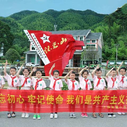 缅怀革命先烈，红色基因代代传——上饶市第一小学一（1）中队暑期实践活动