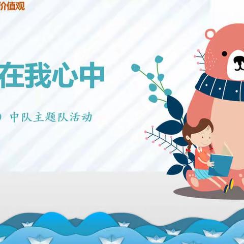 友善香樟娃     温暖你我他———上饶市第一小学四（1）中队践行社会主义核心价值观活动