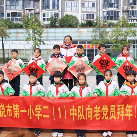学习先进，弘扬正气——上饶市第一小学二（1）中队向老党员先锋拜年