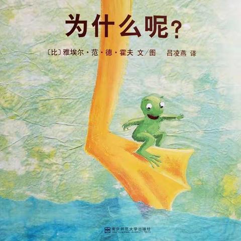 绘本故事《为什么呢？》中班亲子阅读