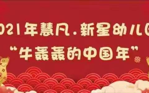 慧凡.新星《牛轰轰的中国年》年会现场