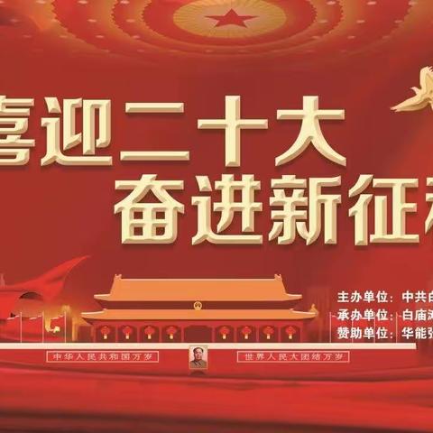 解放思想、真抓实干，交好本地发展优异答卷——张北县白庙滩乡中心小学庆祝“建党101周年”活动纪实