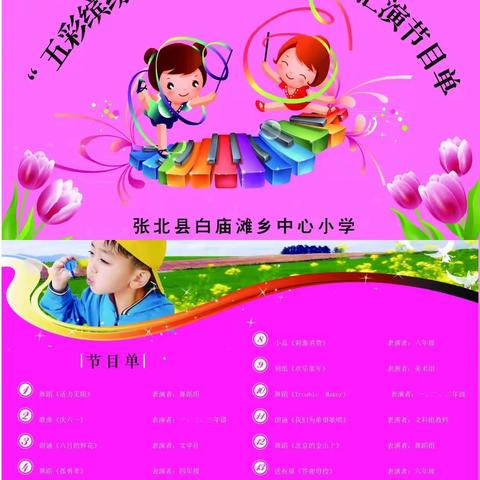 五彩缤纷童年乐——张北县白庙滩乡中心小学护“绿苗”、庆“六·一”主题活动纪实