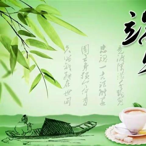 粽叶飘香   端午安康