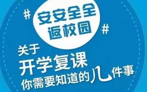 科学防控 安全复课——灯塔镇中心小学校（金河小学）2020年春季开学前致家长的一封信