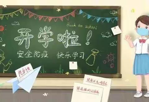 金河小学温馨提示：我们开学啦