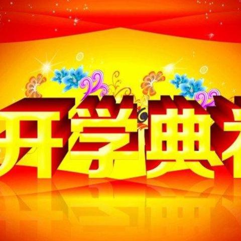 特殊的开学典礼