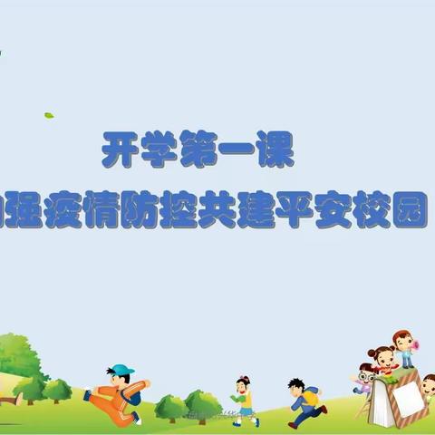 加强疫情防控 共建平安校园，—2021秋《开学第一课》