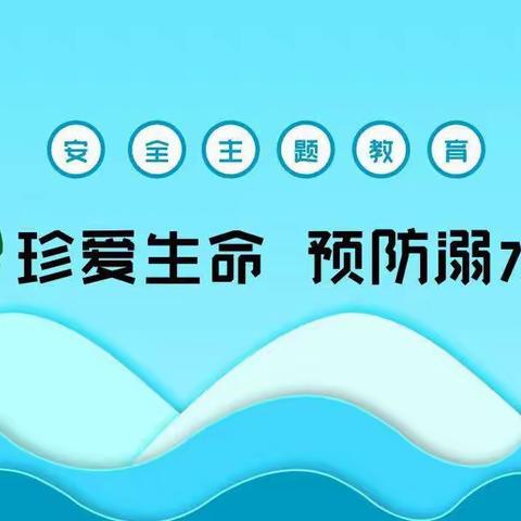 酷暑盛夏，严防溺水——坳南学校暑假七月防溺水纪实