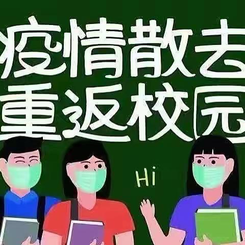 “疫”散云开，平安复学——坳南学校返校复学工作告家长书