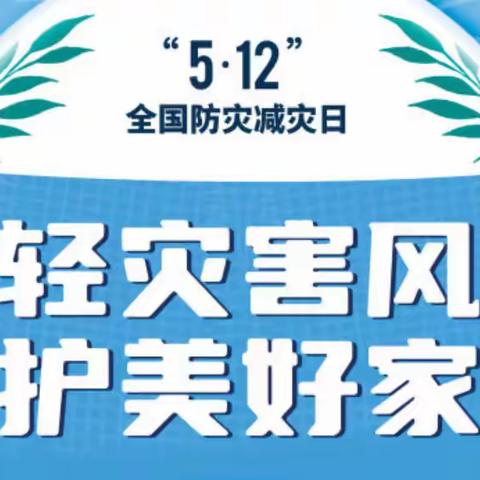 减轻灾害风险，守护美好家园——坳南学校防灾减灾教育活动