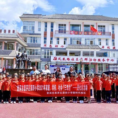 思茅区第四小学“家庭.学校.社会”三结合---进社区活动！