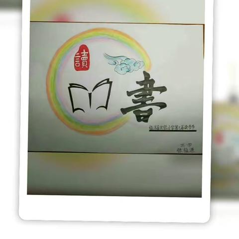 书香在云端飘溢——三四线上读书节总结