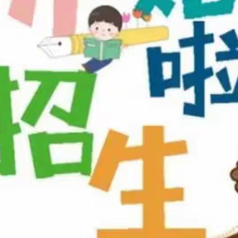 我在等风，也等你——付垅中心幼儿园2022年秋季招生报名登记公告