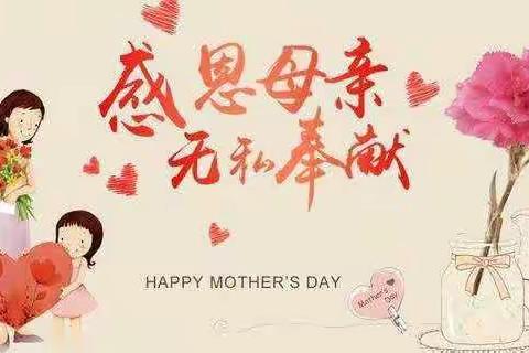 菏泽思源学校高二一部母亲感恩有你