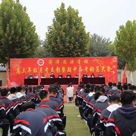 菏泽思源学校高三一部月考表彰暨期中备考动员大会