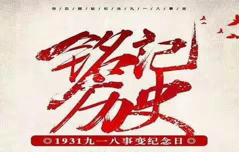 菏泽思源学校高二 一部全体师生纪念九一八勿忘国耻振兴中华教育活动