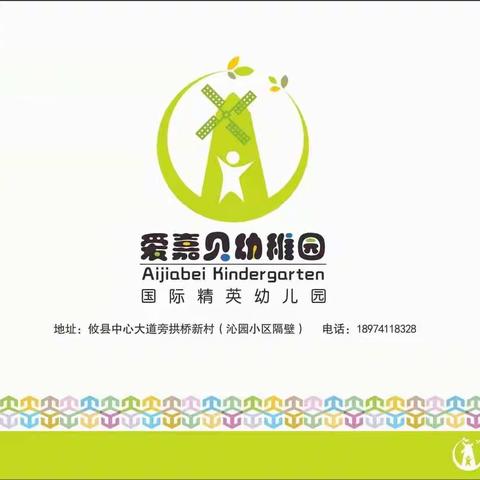 【课程故事】爱嘉贝幼稚园蓝天一班十月主题活动——《好大一个家》