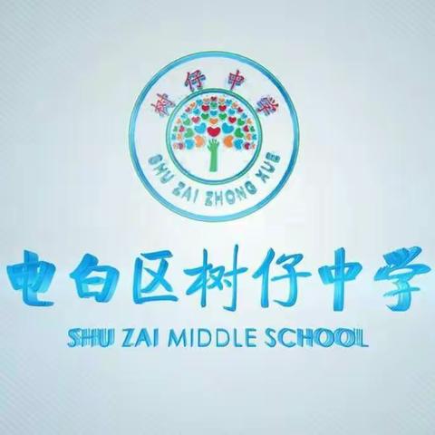 树仔中学招生简章