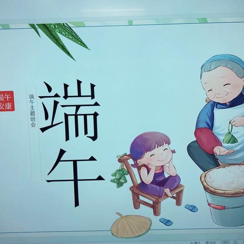 政府幼儿园小二班：让孩子们过一个粽叶飘香的端午节。