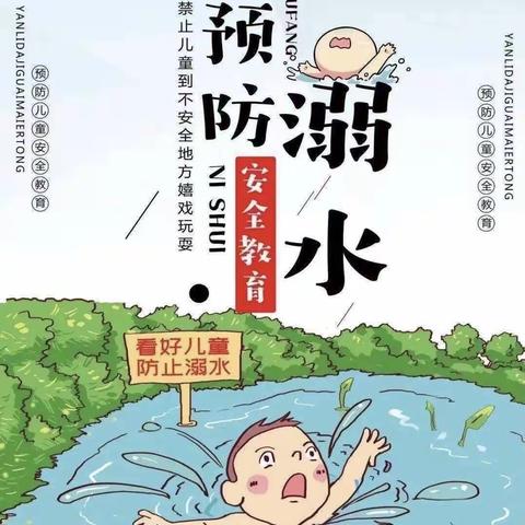 “珍爱生命，严防溺水”——名德幼儿园防溺水安全教育